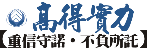 高得實力【重信守諾 不負所託】